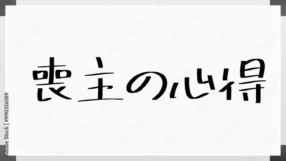 喪主の心得 のホワイトボード風イラスト 喪主の心得 のホワイトボード風イラスト
