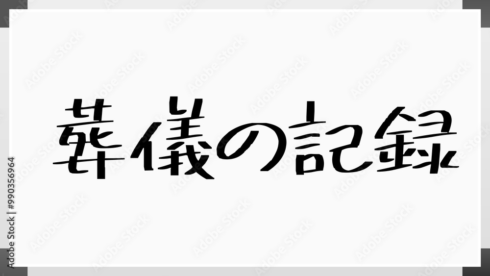 葬儀の記録 のホワイトボード風イラスト 葬儀の記録 のホワイトボード風イラスト