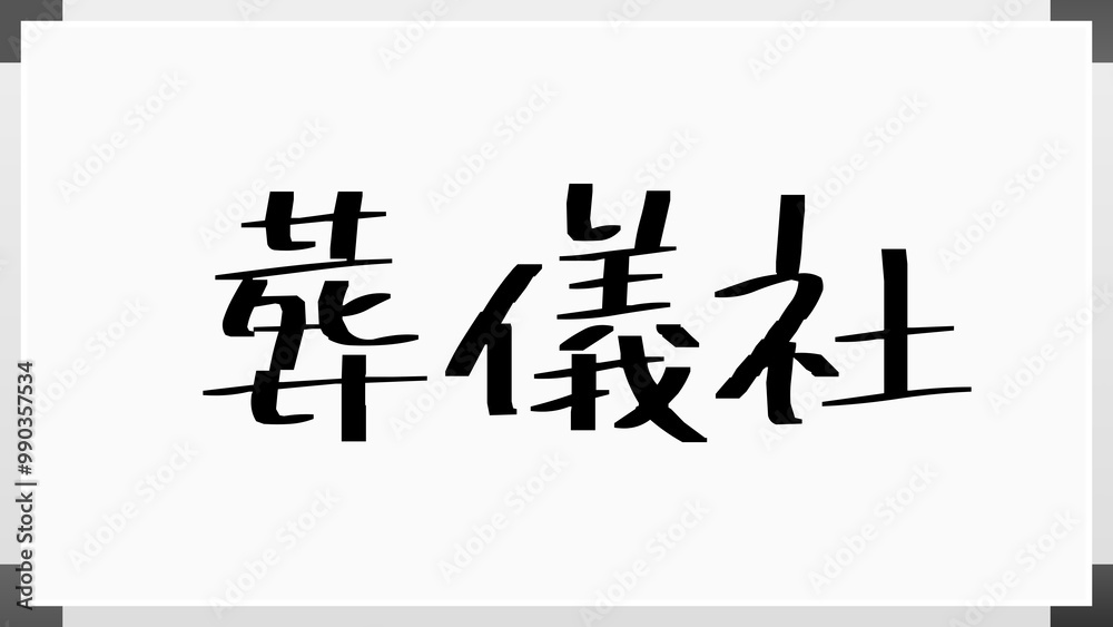 葬儀社 のホワイトボード風イラスト 葬儀社 のホワイトボード風イラスト