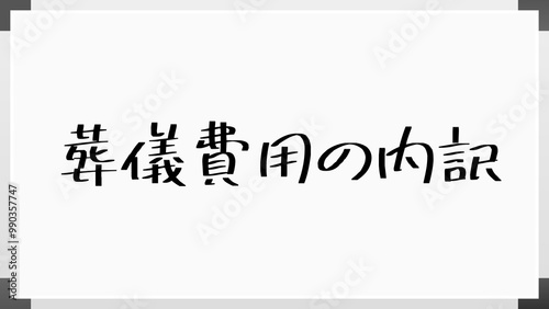 葬儀費用の内訳 のホワイトボード風イラスト