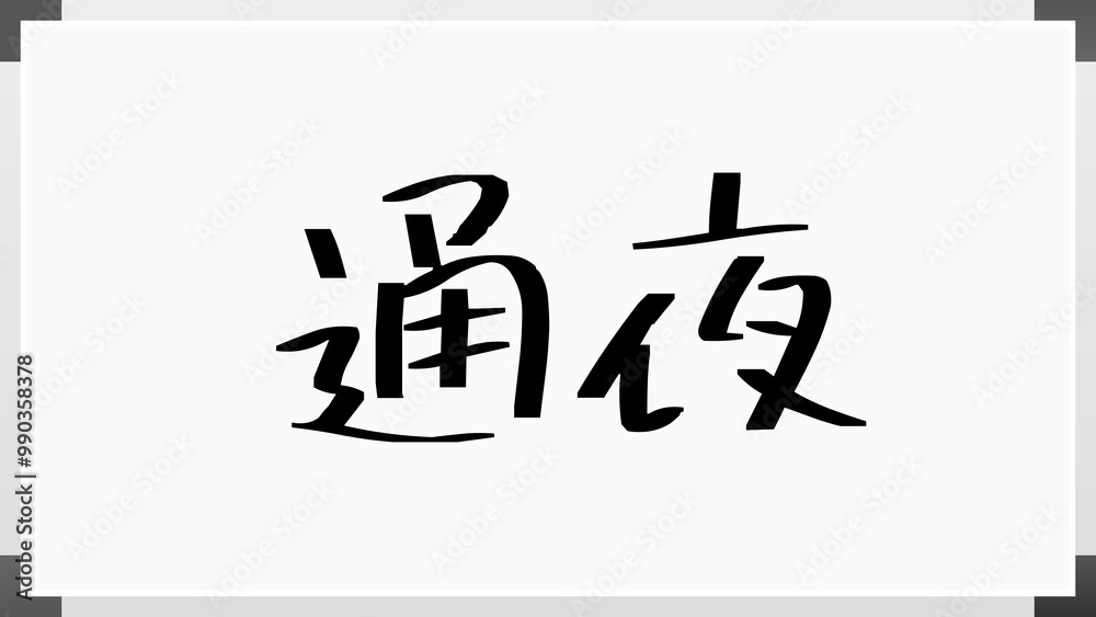 通夜 のホワイトボード風イラスト 通夜 のホワイトボード風イラスト
