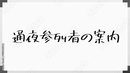 通夜参列者の案内 のホワイトボード風イラスト