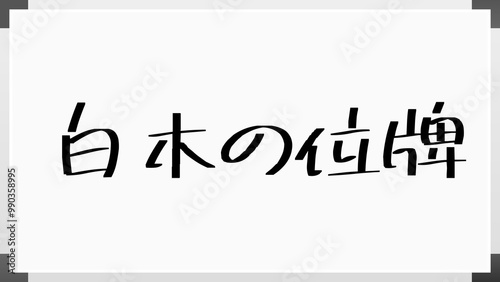 白木の位牌 のホワイトボード風イラスト