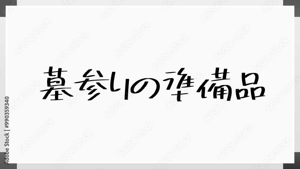 墓参りの準備品 のホワイトボード風イラスト 墓参りの準備品 のホワイトボード風イラスト