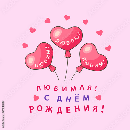 Three balloons in the shape of pink hearts with the inscription in Russian ЛЮБИМАЯ! С ДНЁМ РОЖДЕНИЯ! (BELOVED! HAPPY BIRTHDAY!) on a square pink background with hearts. Cards. Vector illustration.