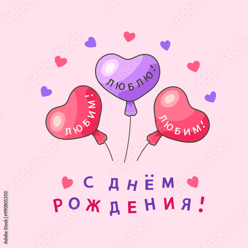 Three heart-shaped balloon in purple and pink with the inscription in Russian C ДНЕМ РОЖДЕНИЯ! (Happy BIRTHDAY!) on a square pink background with hearts. Greeting Cards. Vector illustration.