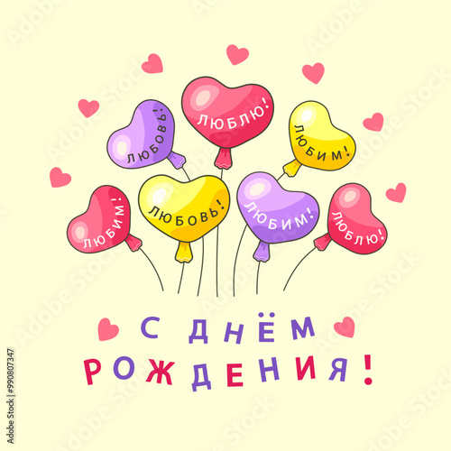 Balloons in the shape of a heart in pink, purple and yellow colors with the inscription in Russian Happy BIRTHDAY! (С ДНЕМ РОЖДЕНИЯ!) on a square yellow background with hearts. Vector illustration.