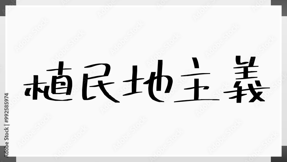 植民地主義 のホワイトボード風イラスト 植民地主義 のホワイトボード風イラスト