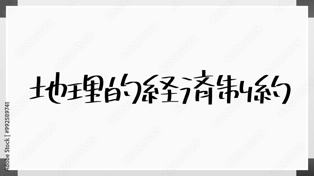 地理的経済制約 のホワイトボード風イラスト 地理的経済制約 のホワイトボード風イラスト