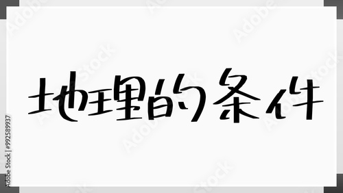 地理的条件 のホワイトボード風イラスト