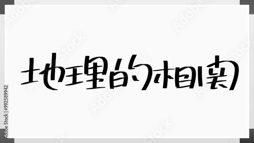 地理的相関 のホワイトボード風イラスト photo