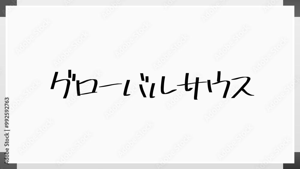 グローバルサウス のホワイトボード風イラスト グローバルサウス のホワイトボード風イラスト