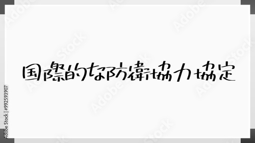 国際的な防衛協力協定 のホワイトボード風イラスト