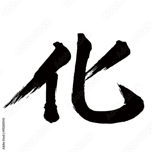 Japan calligraphy art【transformation・화】日本の書道アート【化ける・ばける・化・カ・ケ】／This is Japanese kanji 日本の漢字です／illustrator vector イラストレーターベクター