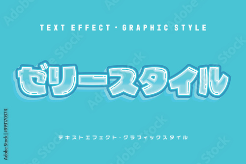 ゼリースタイルテキストエフェクト