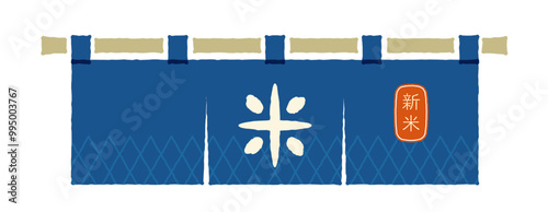 新米のロゴが入った米と書かれた青い暖簾のイラスト。米穀店の暖簾。