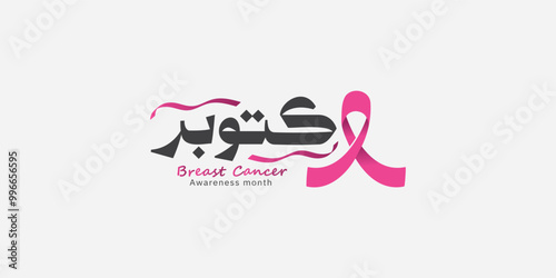 Arabic typography means in English ( October ) ,Vector illustration Breast Cancer Awareness Month
