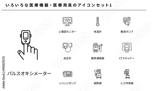 いろいろな医療機器・医療用具のアイコンセット素材1、ベクター