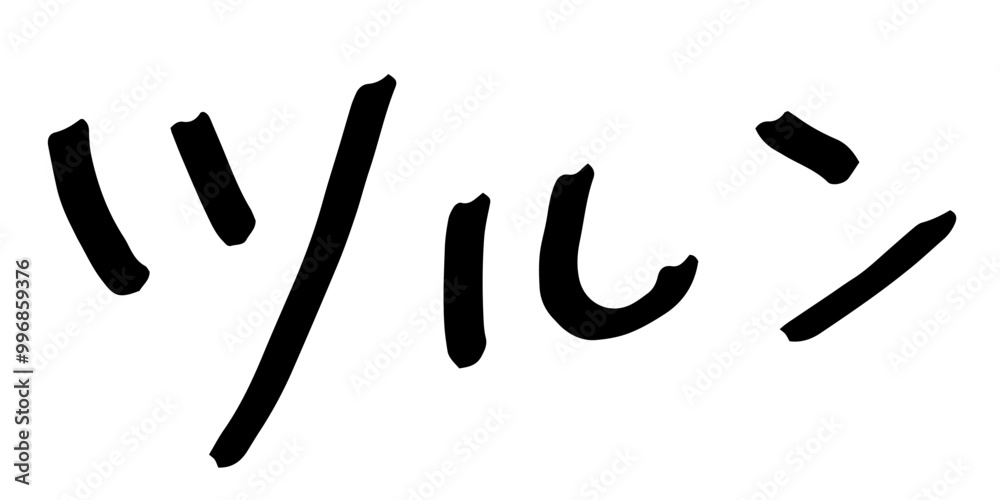 手書きの文字素材 ツルン 手書きの文字素材 ツルン