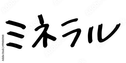 手書きの文字素材　ミネラル