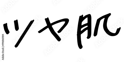 手書きの文字素材　ツヤ肌