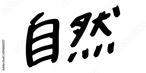 手書きの文字素材　自然