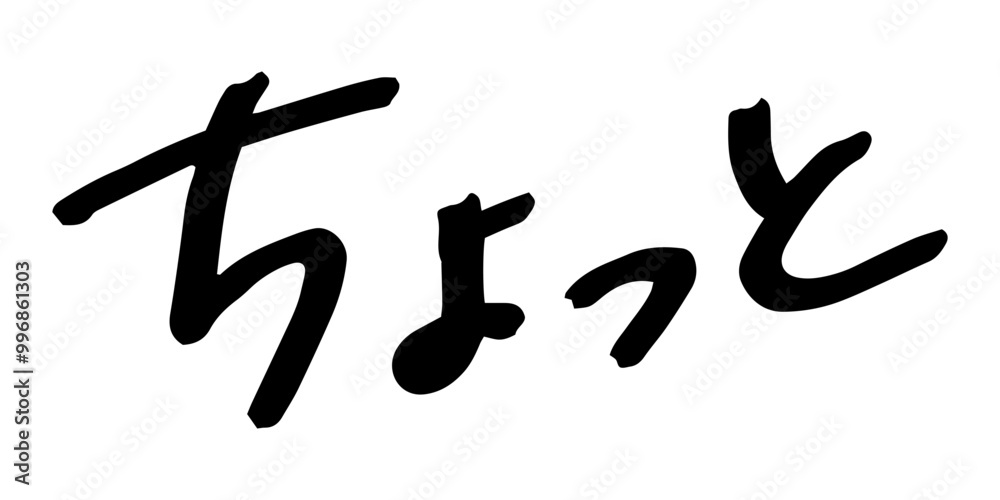手書きの文字素材 ちょっと 手書きの文字素材 ちょっと