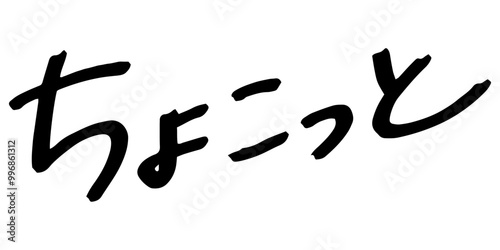 手書きの文字素材　ちょこっと