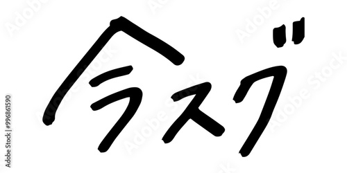 手書きの文字素材　今スグ