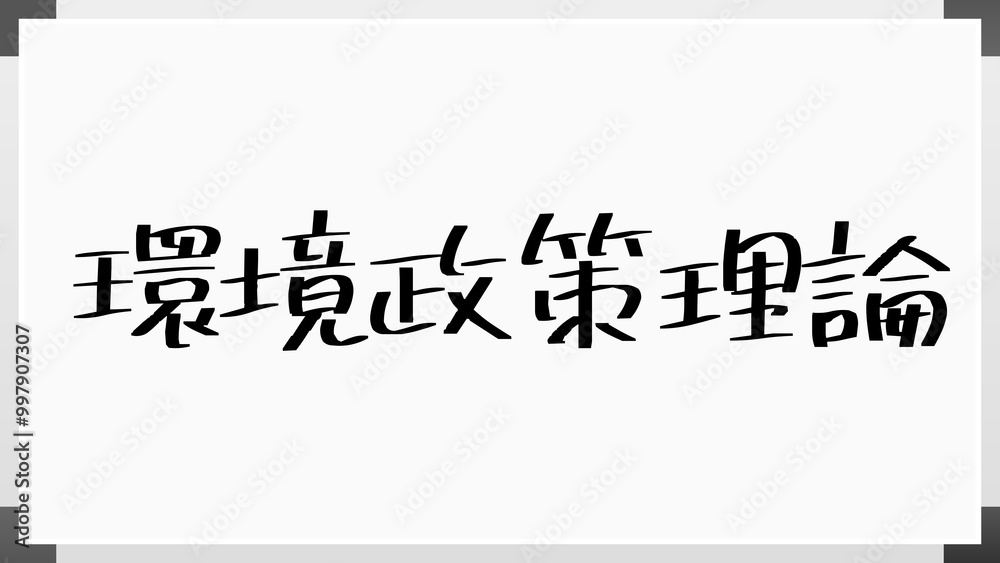 環境政策理論 のホワイトボード風イラスト 環境政策理論 のホワイトボード風イラスト