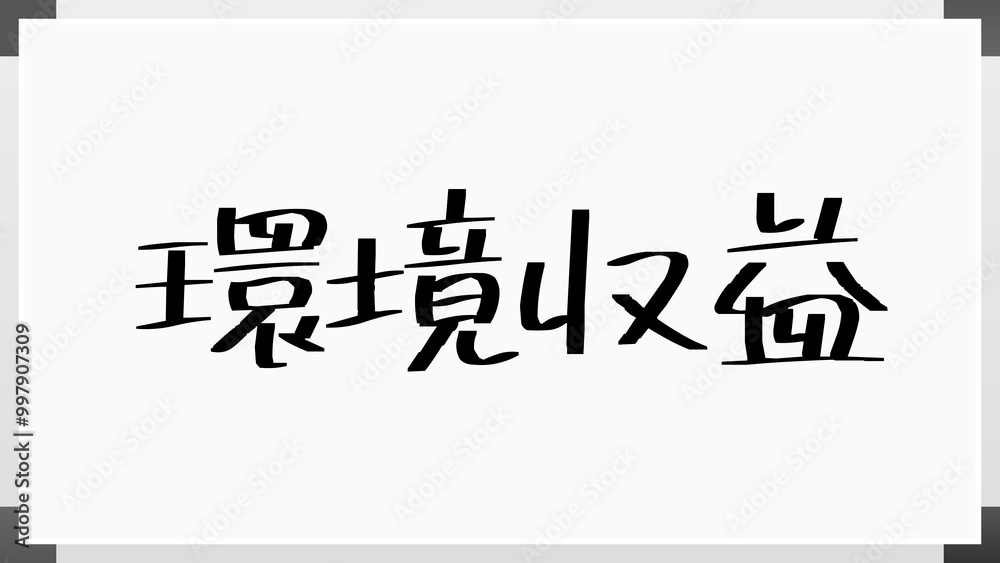 環境収益 のホワイトボード風イラスト 環境収益 のホワイトボード風イラスト