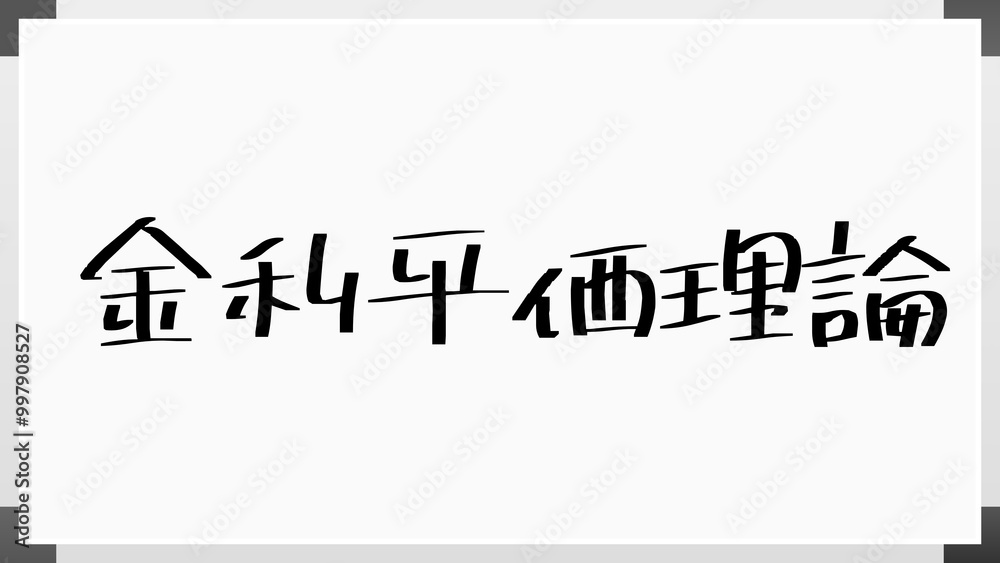 金利平価理論 のホワイトボード風イラスト 金利平価理論 のホワイトボード風イラスト