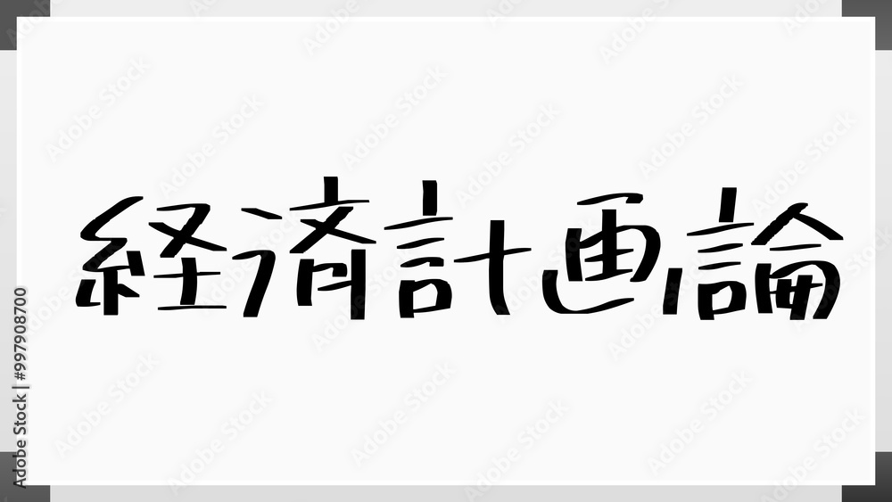 経済計画論 のホワイトボード風イラスト 経済計画論 のホワイトボード風イラスト