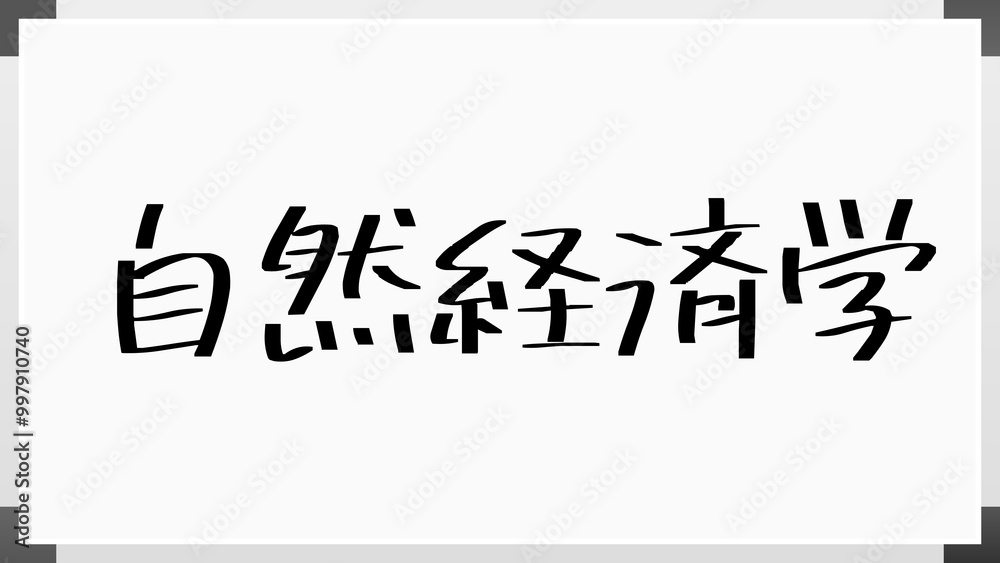 自然経済学 のホワイトボード風イラスト 自然経済学 のホワイトボード風イラスト