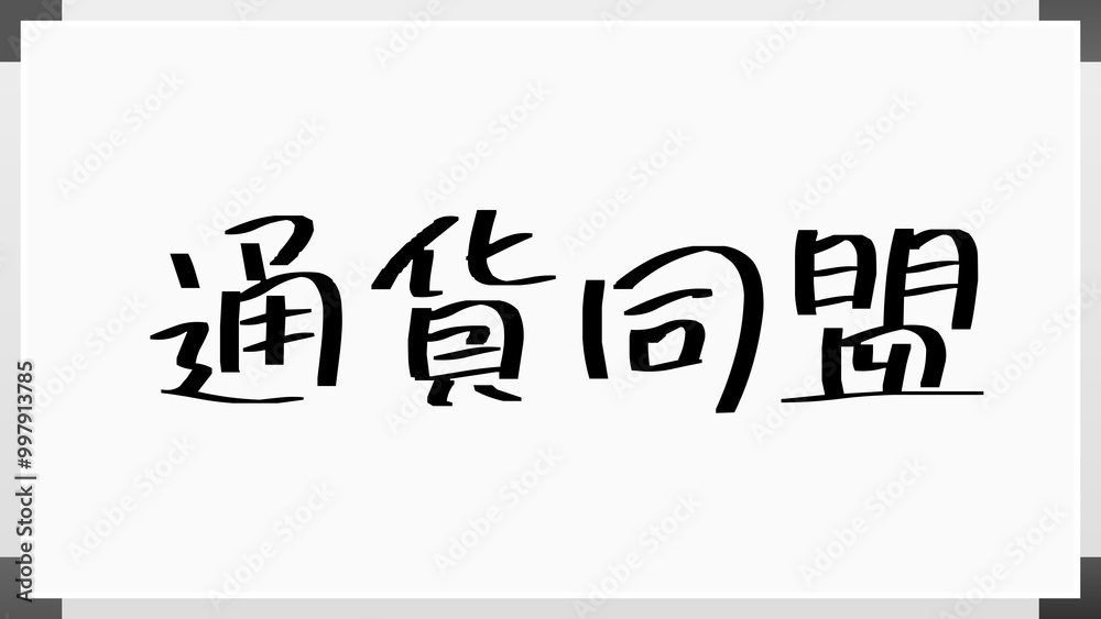 通貨同盟 のホワイトボード風イラスト 通貨同盟 のホワイトボード風イラスト