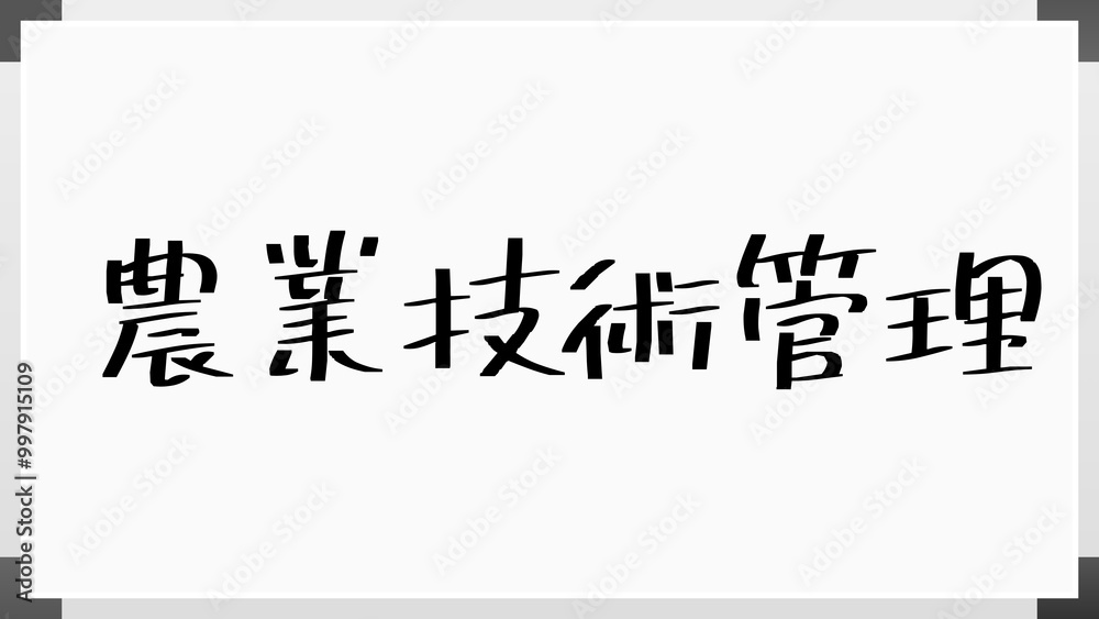 農業技術管理 のホワイトボード風イラスト 農業技術管理 のホワイトボード風イラスト