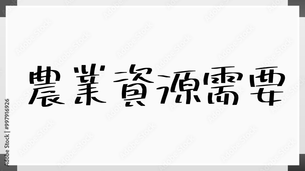 農業資源需要 のホワイトボード風イラスト 農業資源需要 のホワイトボード風イラスト