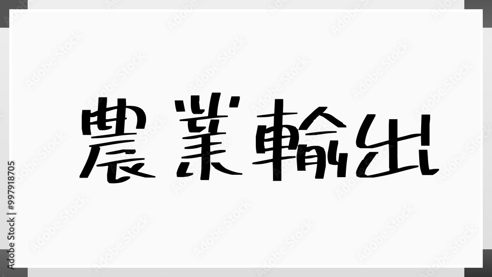 農業輸出 のホワイトボード風イラスト 農業輸出 のホワイトボード風イラスト