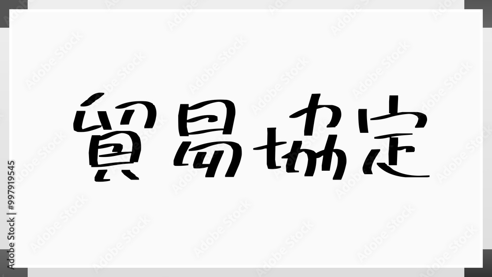 貿易協定 のホワイトボード風イラスト