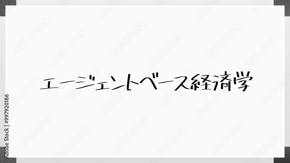 エージェントベース経済学 のホワイトボード風イラスト エージェントベース経済学 のホワイトボード風イラスト