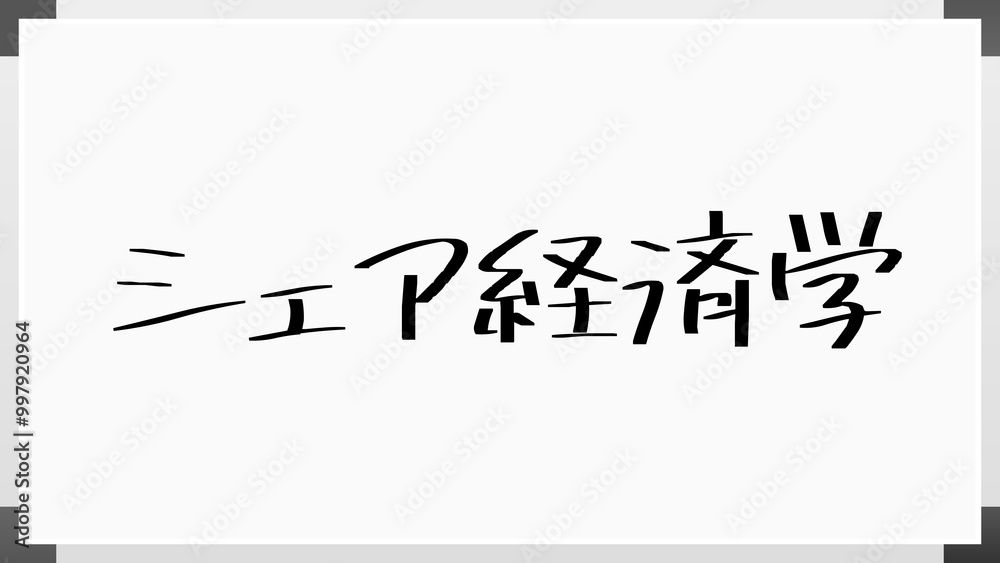 シェア経済学 のホワイトボード風イラスト シェア経済学 のホワイトボード風イラスト