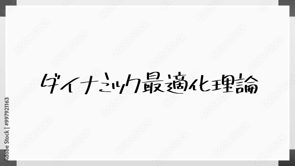ダイナミック最適化理論 のホワイトボード風イラスト ダイナミック最適化理論 のホワイトボード風イラスト