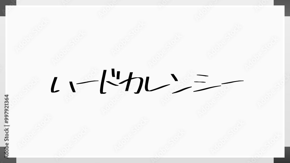 ハードカレンシー のホワイトボード風イラスト ハードカレンシー のホワイトボード風イラスト