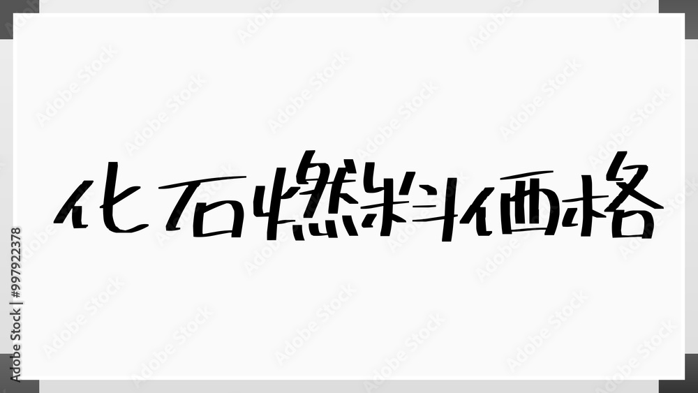 化石燃料価格 のホワイトボード風イラスト 化石燃料価格 のホワイトボード風イラスト