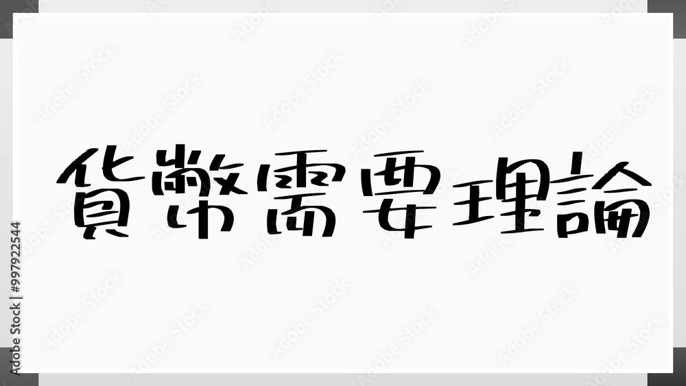 貨幣需要理論 のホワイトボード風イラスト 貨幣需要理論 のホワイトボード風イラスト