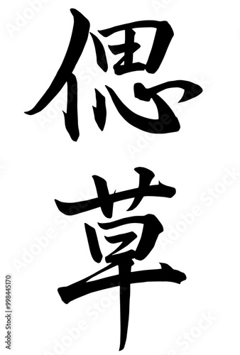 Adobe Illustrator Artwork偲草と書いた筆文字