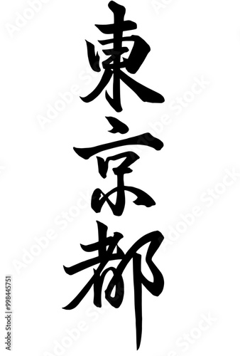 Adobe Illustrator Artwork東京都と書いた筆文字