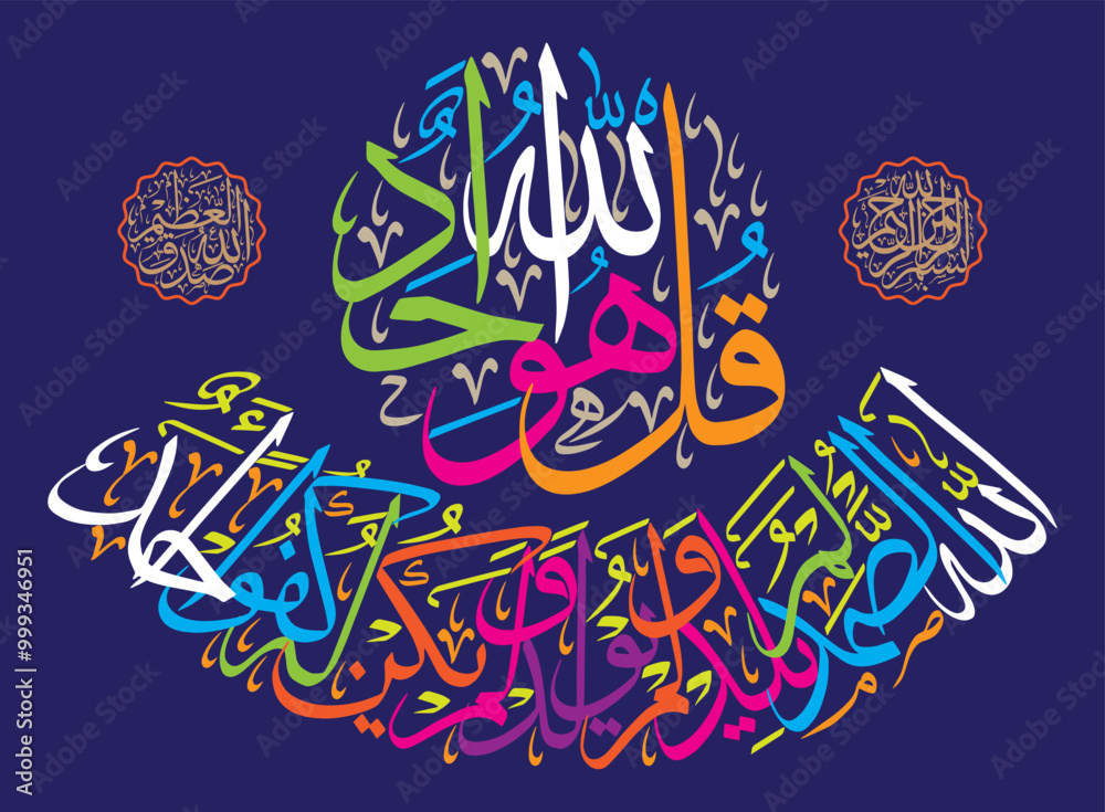 surah-al-ikhlas-qul-hu-allah-hu-ahad-ayat-quranic-verses-hadith