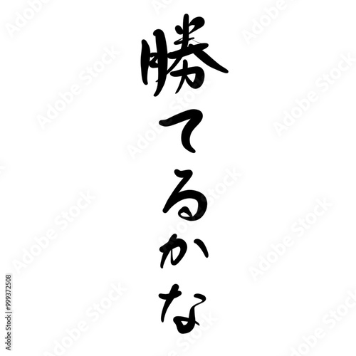 勝てるかなを手書き文字で