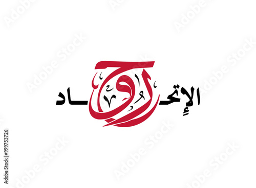 Translation Union Spirit in Arabic language calligraphy united arab emirates national day design in UAE logo design